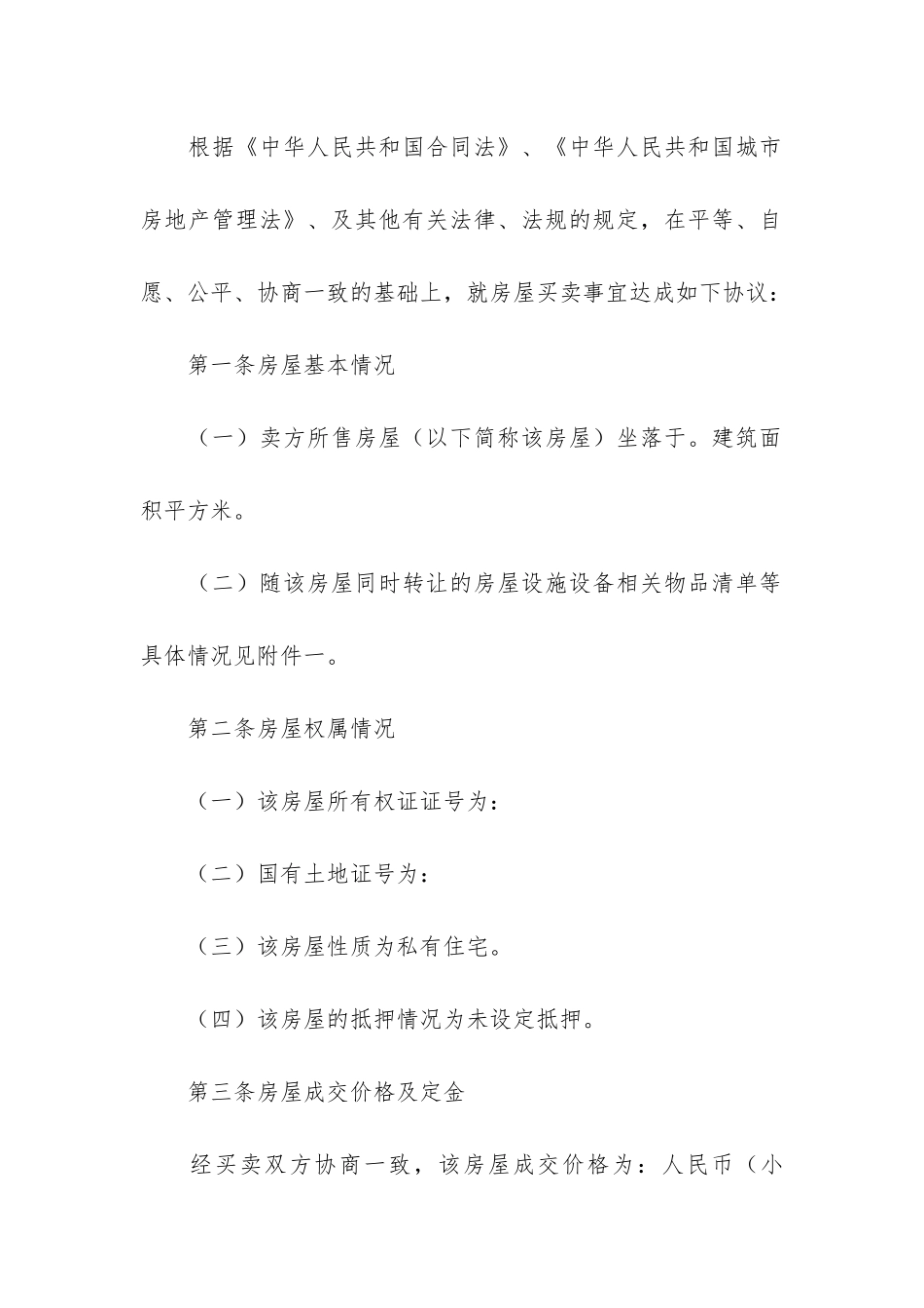 精选房屋买卖合同模板4篇_第2页