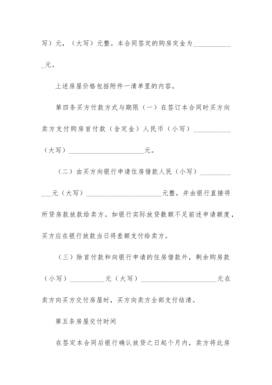 精选房屋买卖合同模板4篇_第3页