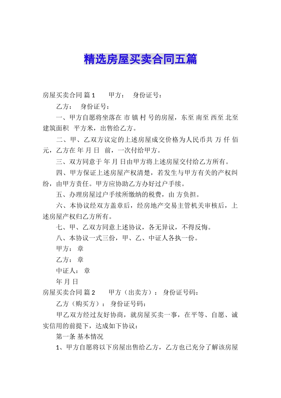 精选房屋买卖合同五篇_第1页