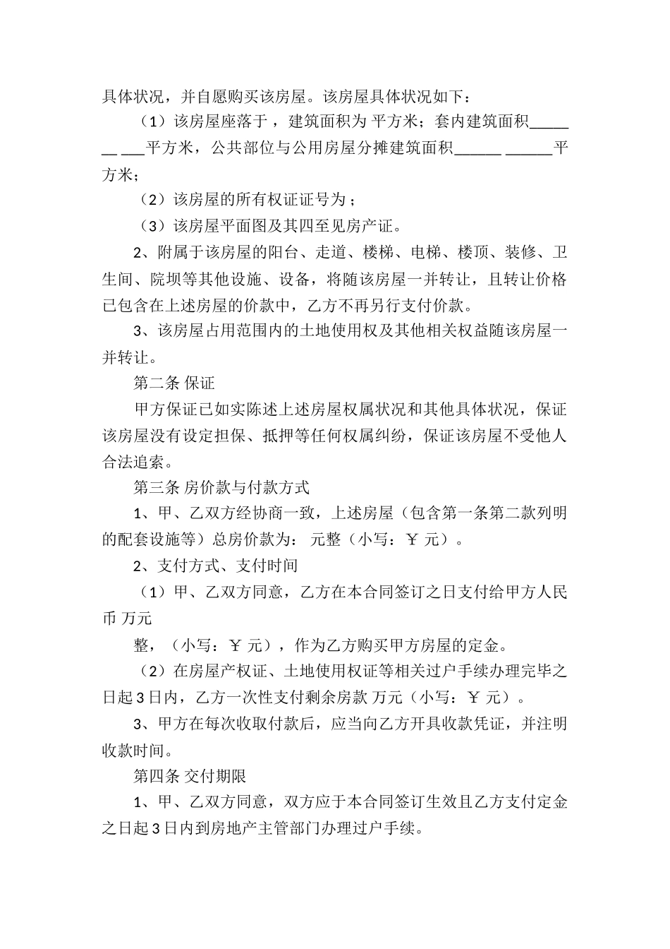 精选房屋买卖合同五篇_第2页