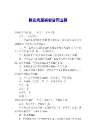 精选房屋买卖合同五篇