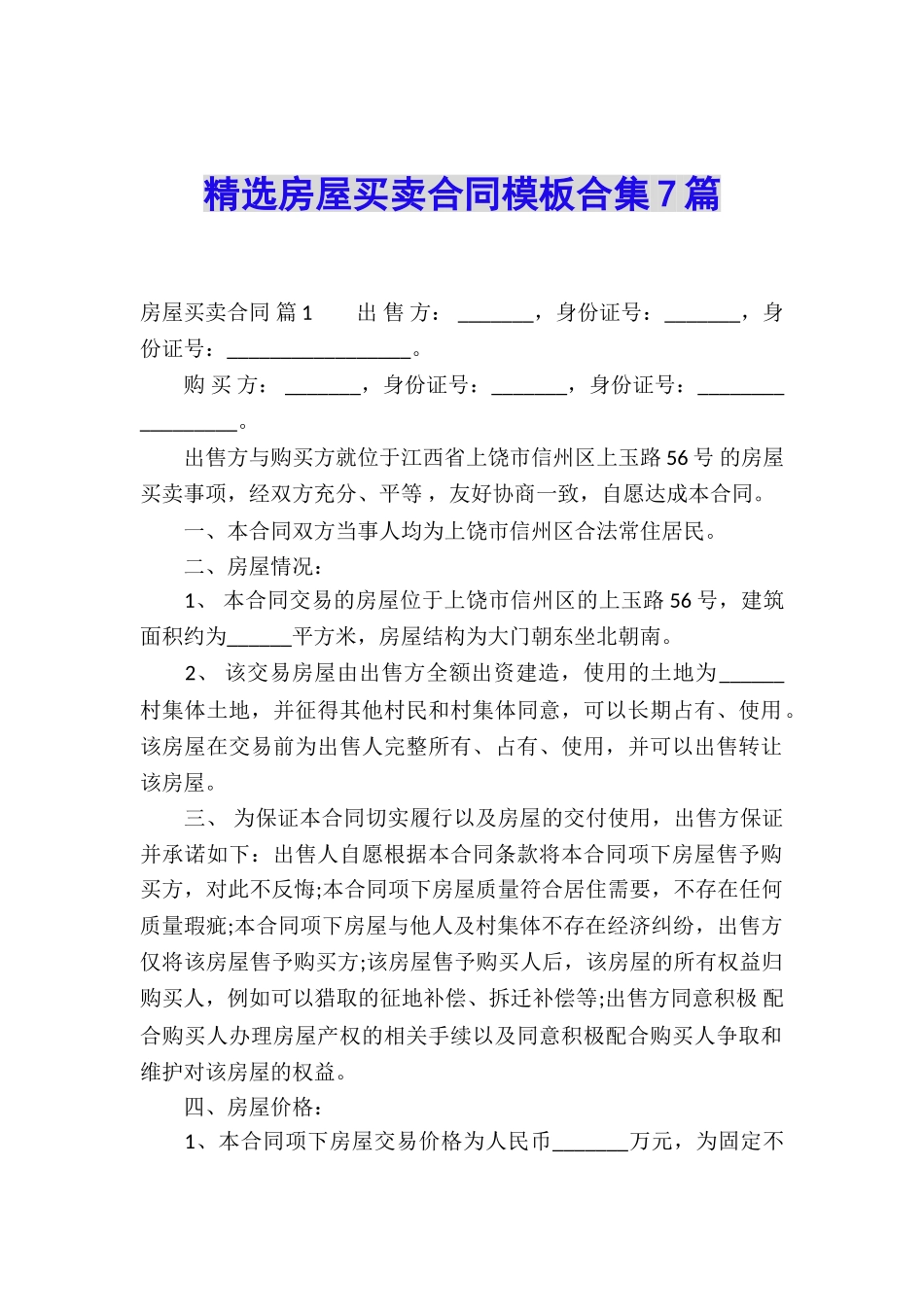 精选房屋买卖合同模板合集7篇_第1页