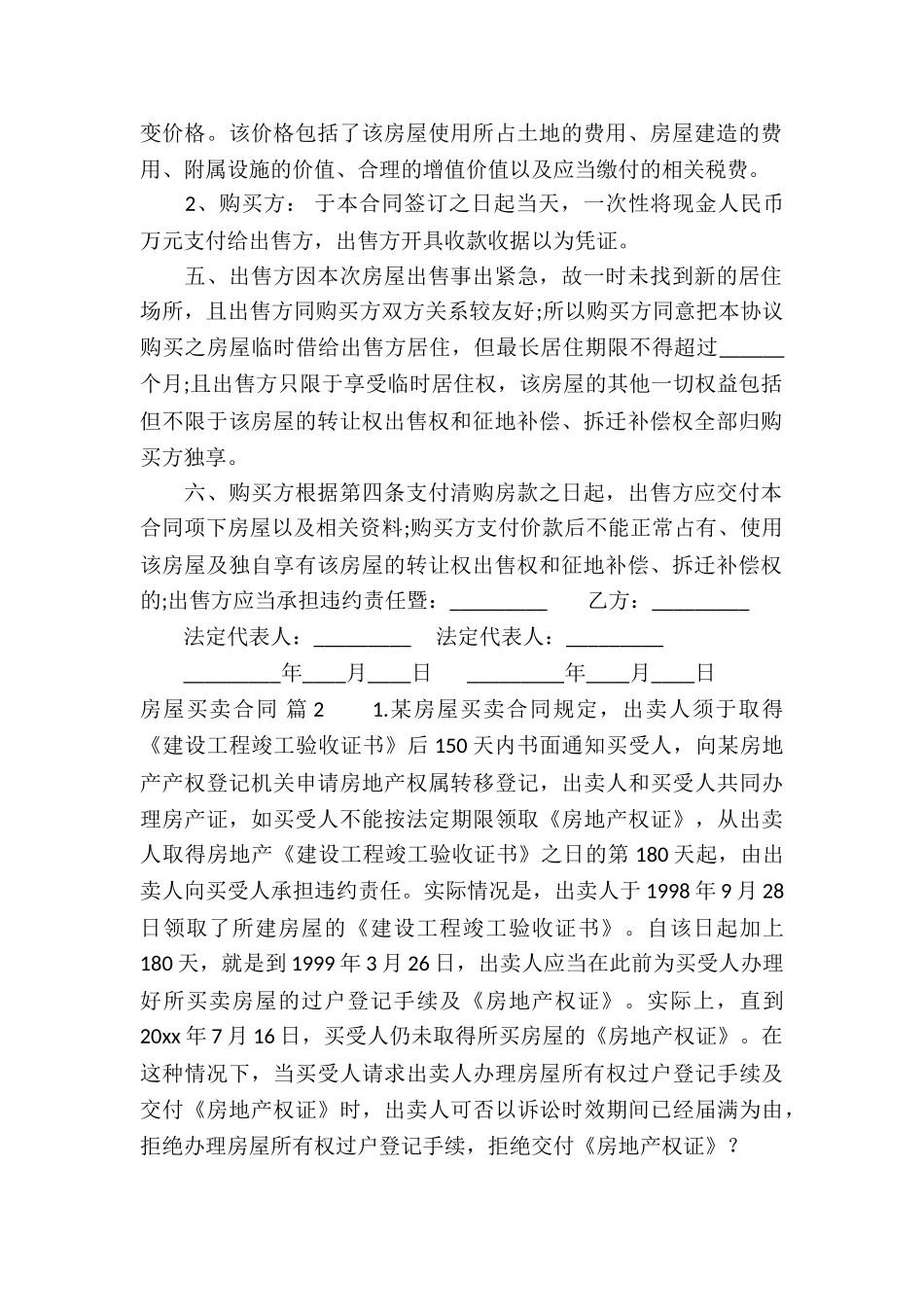 精选房屋买卖合同模板合集7篇_第2页
