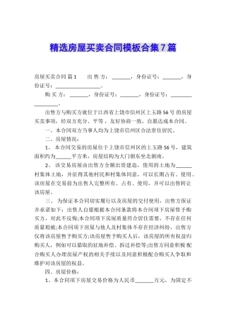 精选房屋买卖合同模板合集7篇