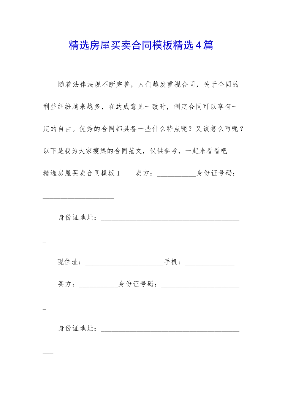 精选房屋买卖合同模板精选4篇_第1页