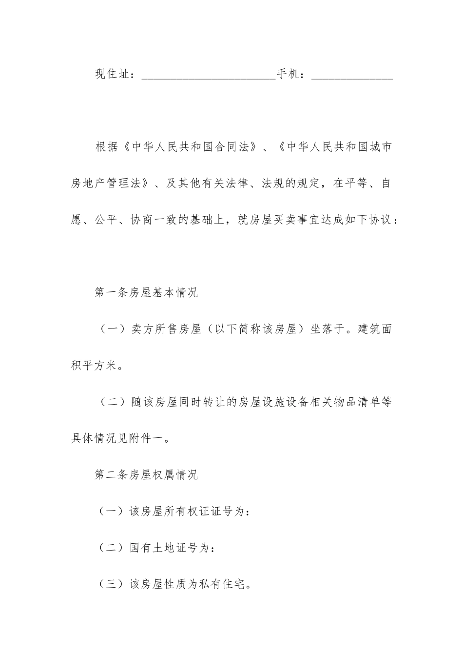 精选房屋买卖合同模板精选4篇_第2页