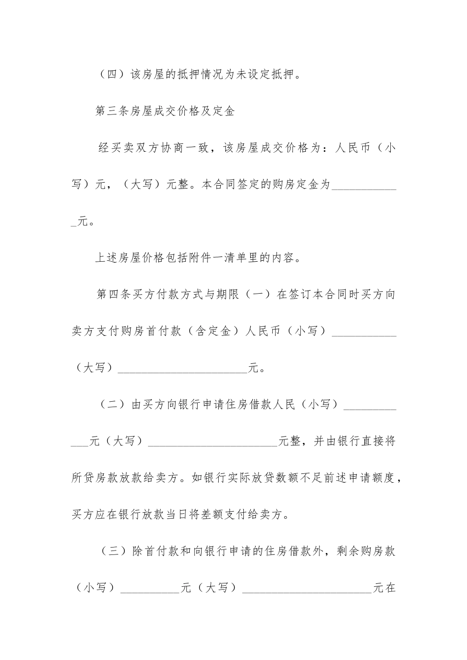 精选房屋买卖合同模板精选4篇_第3页