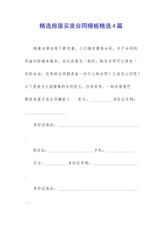 精选房屋买卖合同模板精选4篇