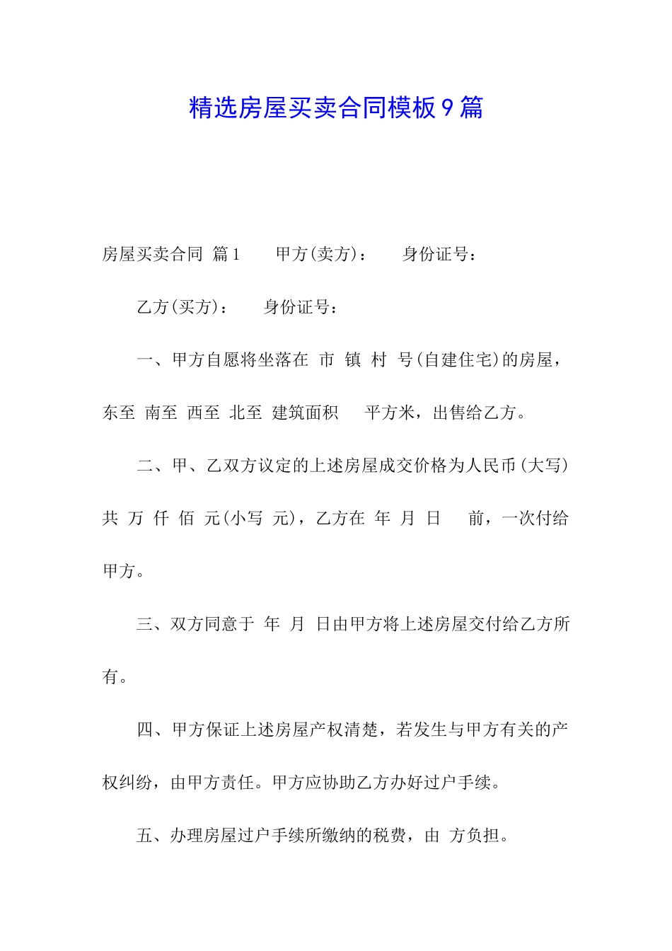 精选房屋买卖合同模板9篇_第1页