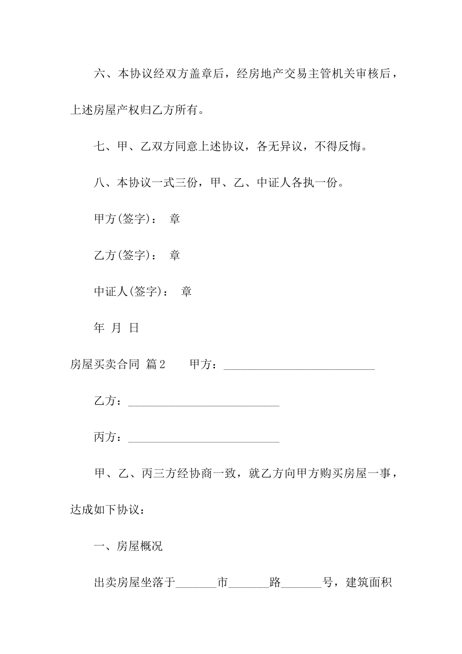 精选房屋买卖合同模板9篇_第2页