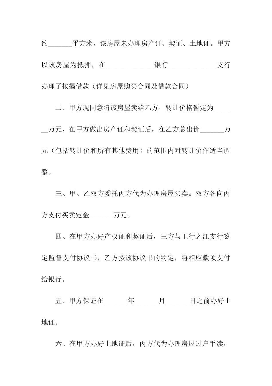 精选房屋买卖合同模板9篇_第3页