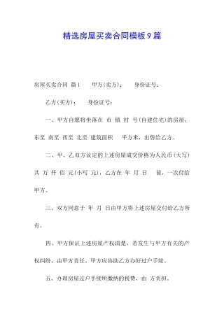 精选房屋买卖合同模板9篇