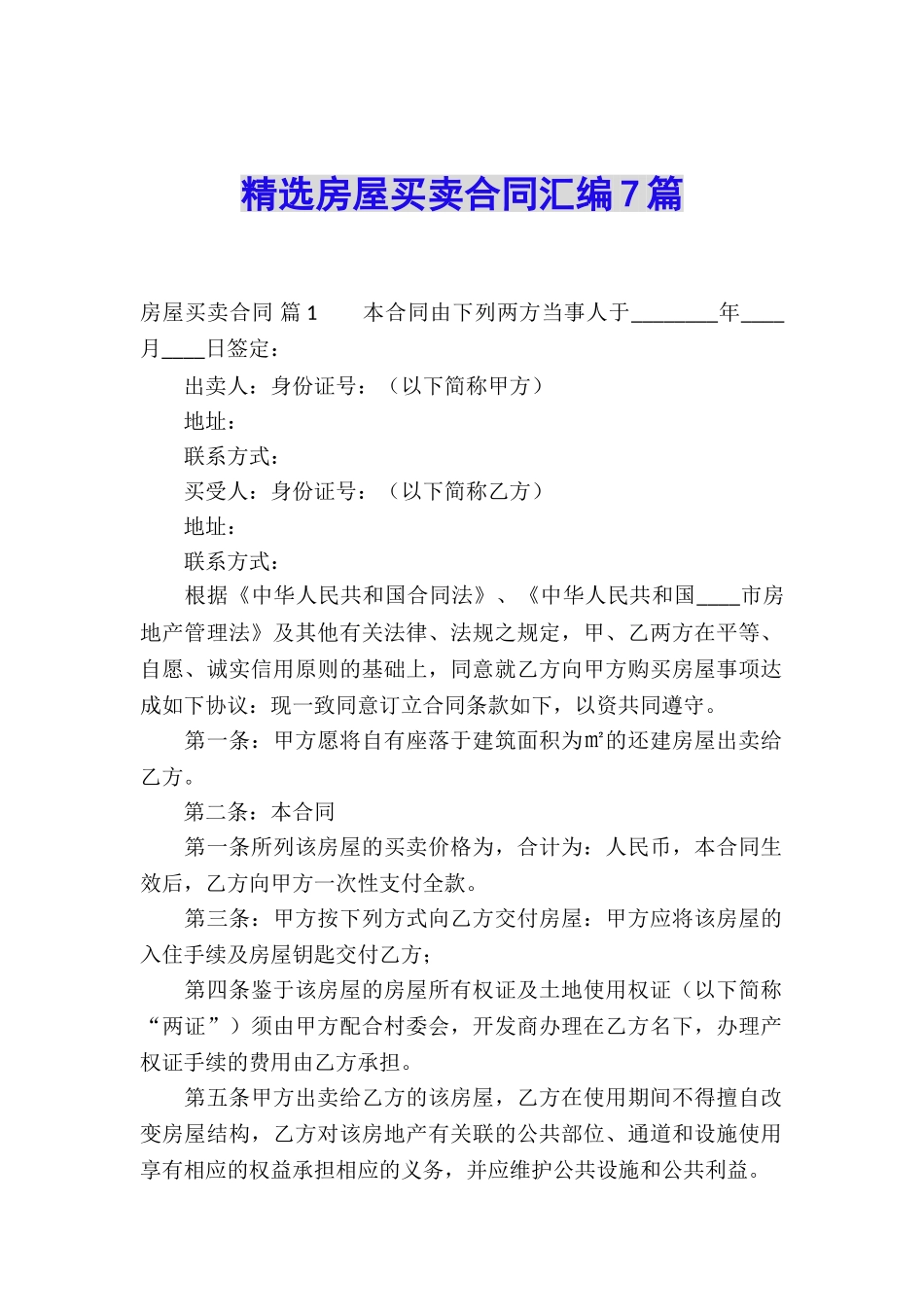 精选房屋买卖合同汇编7篇_第1页
