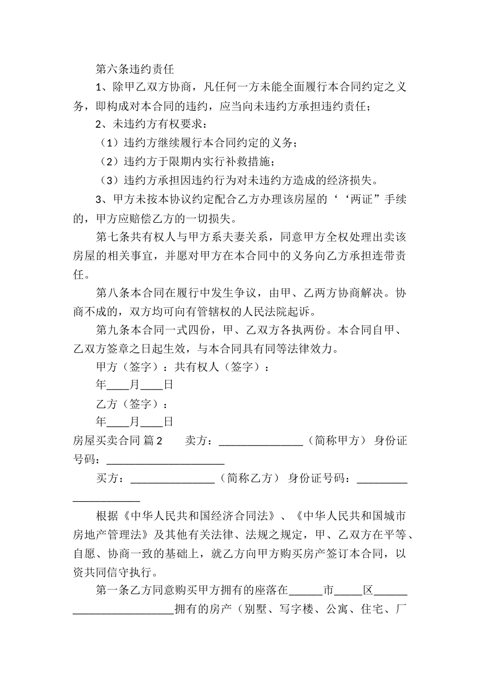 精选房屋买卖合同汇编7篇_第2页