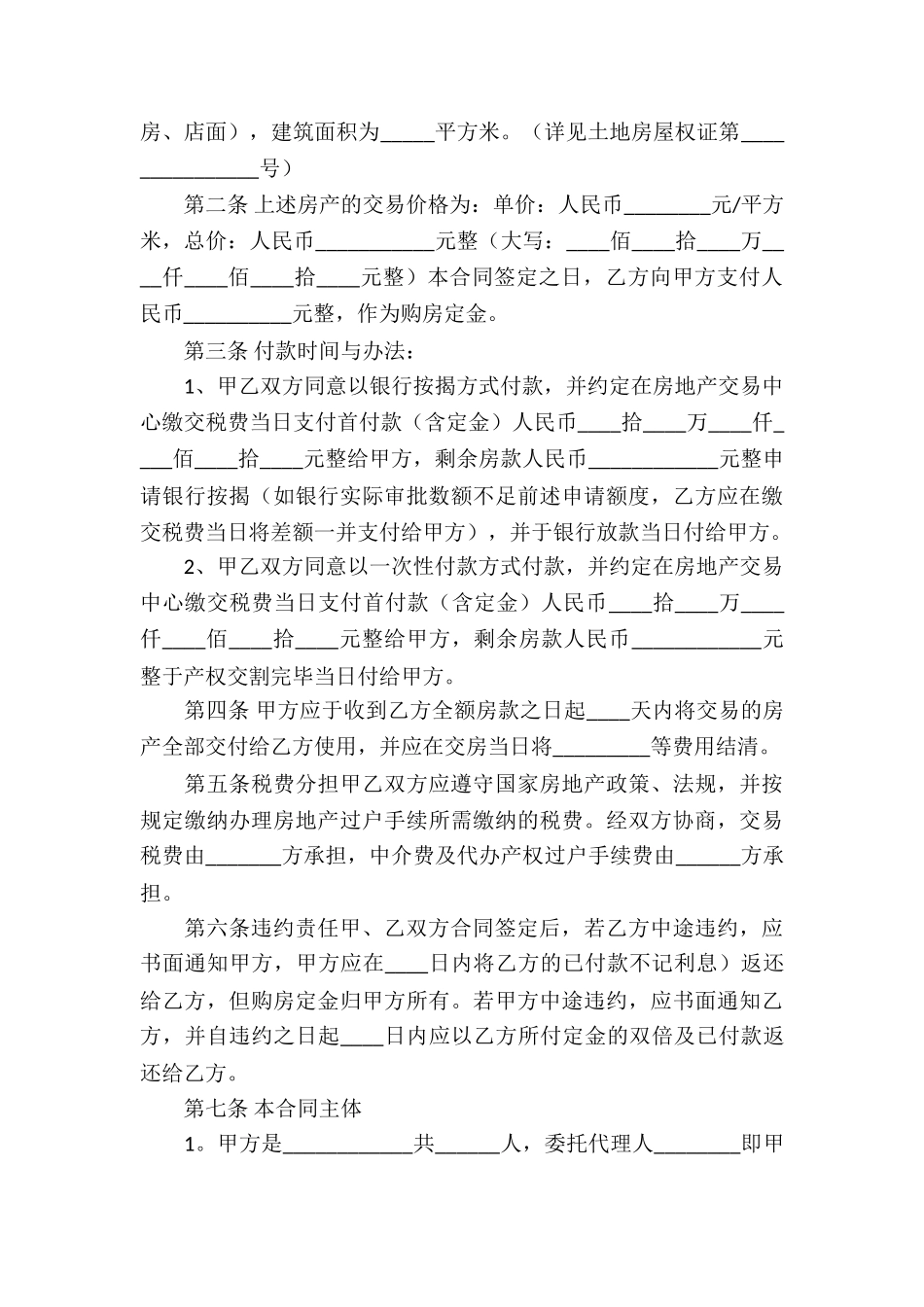 精选房屋买卖合同汇编7篇_第3页