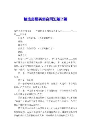 精选房屋买卖合同汇编7篇