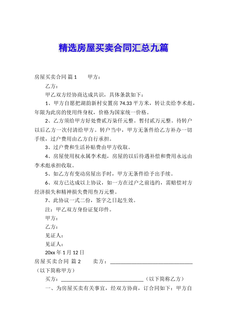 精选房屋买卖合同汇总九篇_第1页