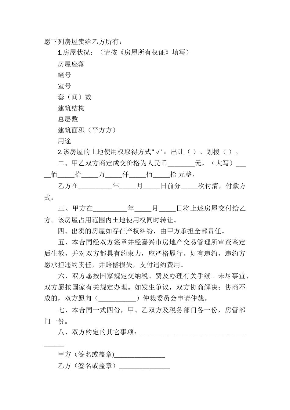 精选房屋买卖合同汇总九篇_第2页