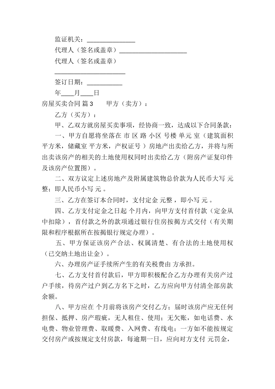 精选房屋买卖合同汇总九篇_第3页