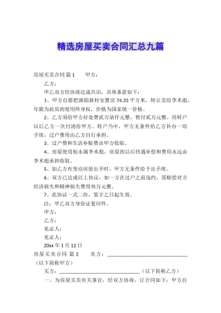 精选房屋买卖合同汇总九篇
