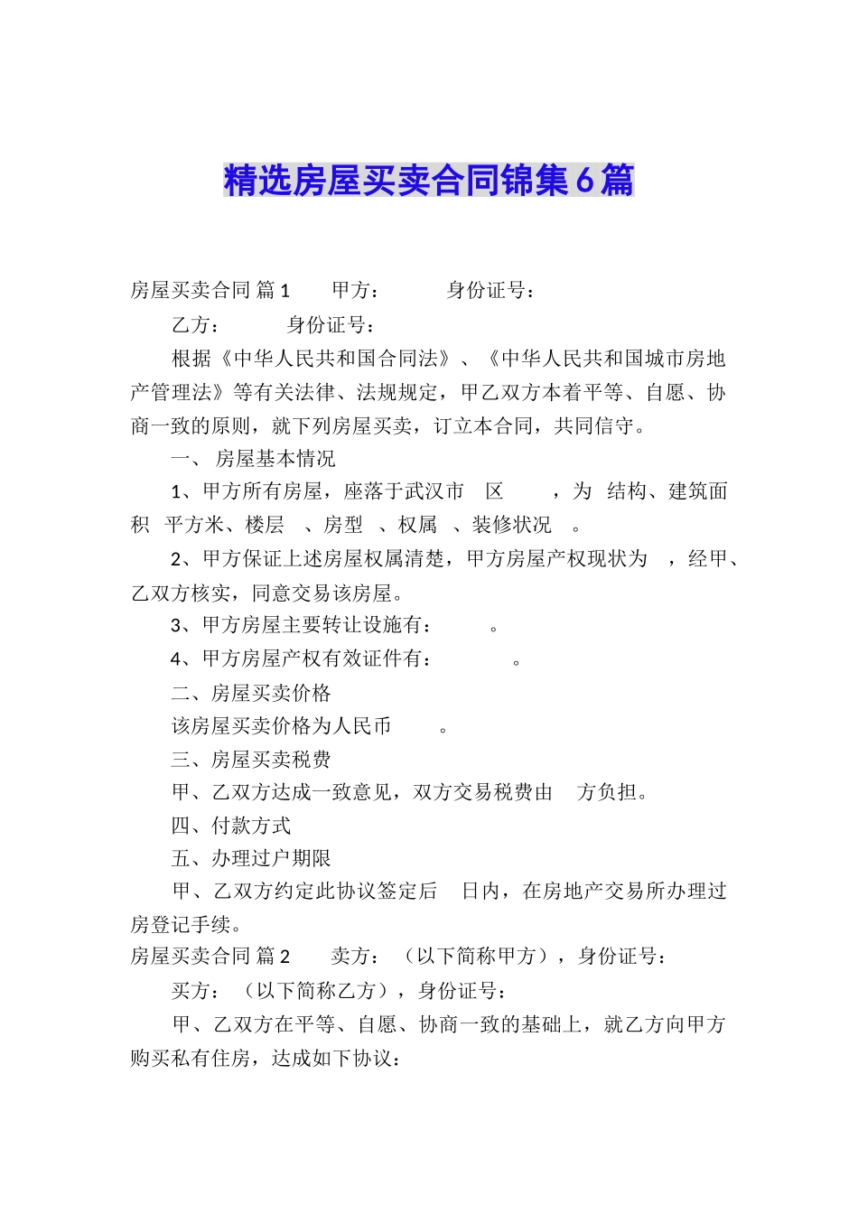 精选房屋买卖合同锦集6篇_第1页