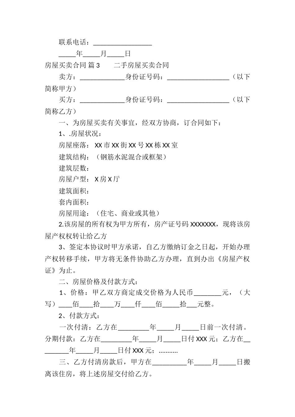 精选房屋买卖合同锦集6篇_第3页