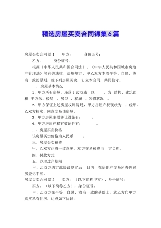 精选房屋买卖合同锦集6篇