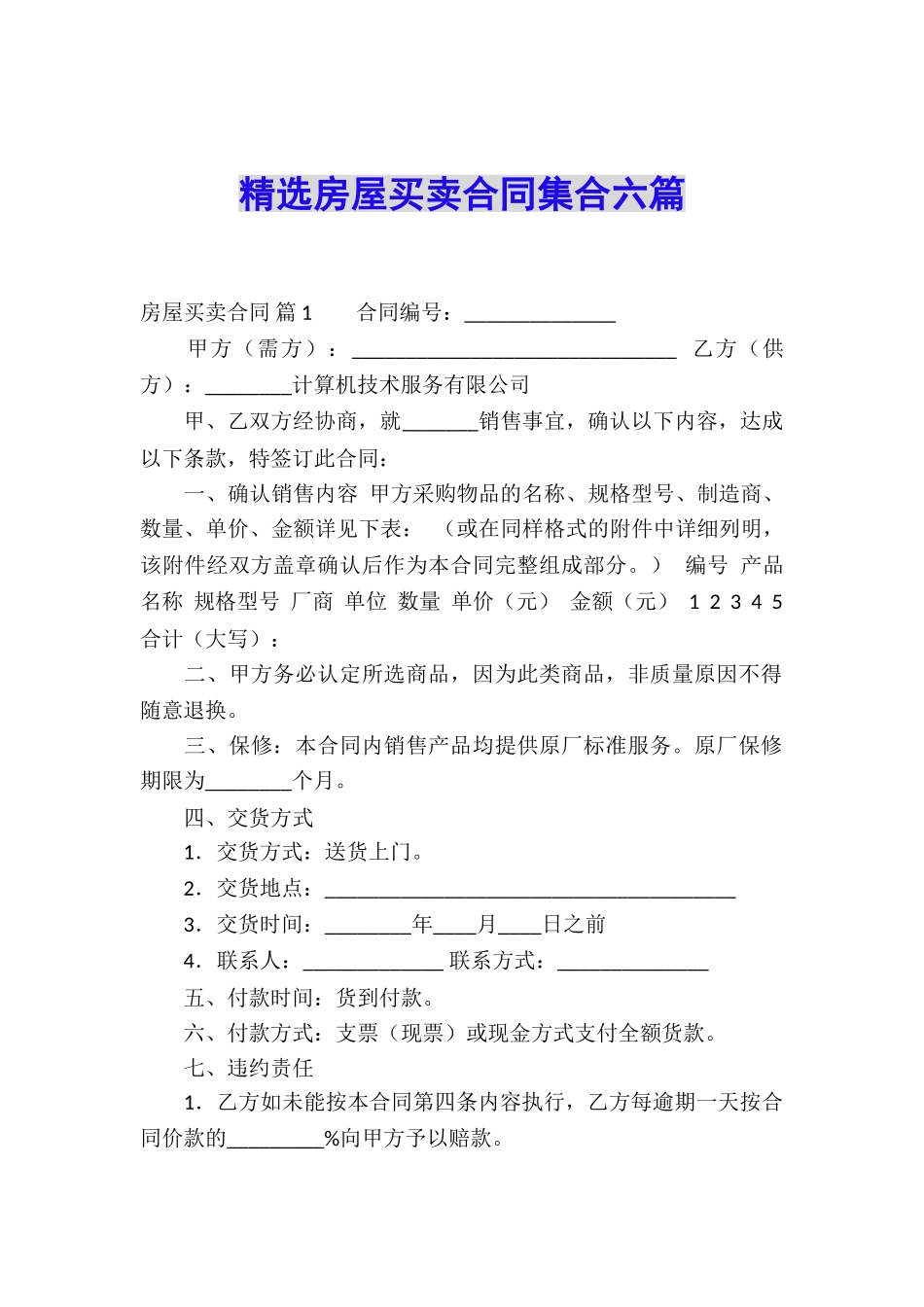 精选房屋买卖合同集合六篇_第1页