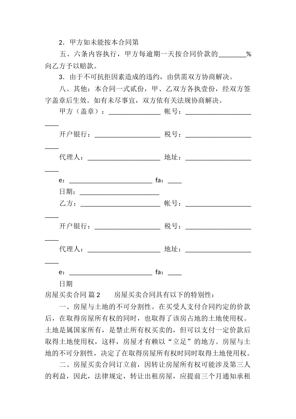 精选房屋买卖合同集合六篇_第2页