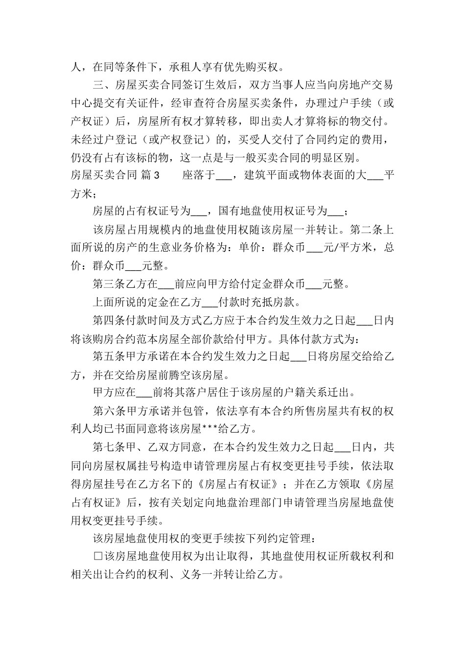 精选房屋买卖合同集合六篇_第3页