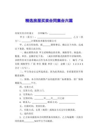 精选房屋买卖合同集合六篇