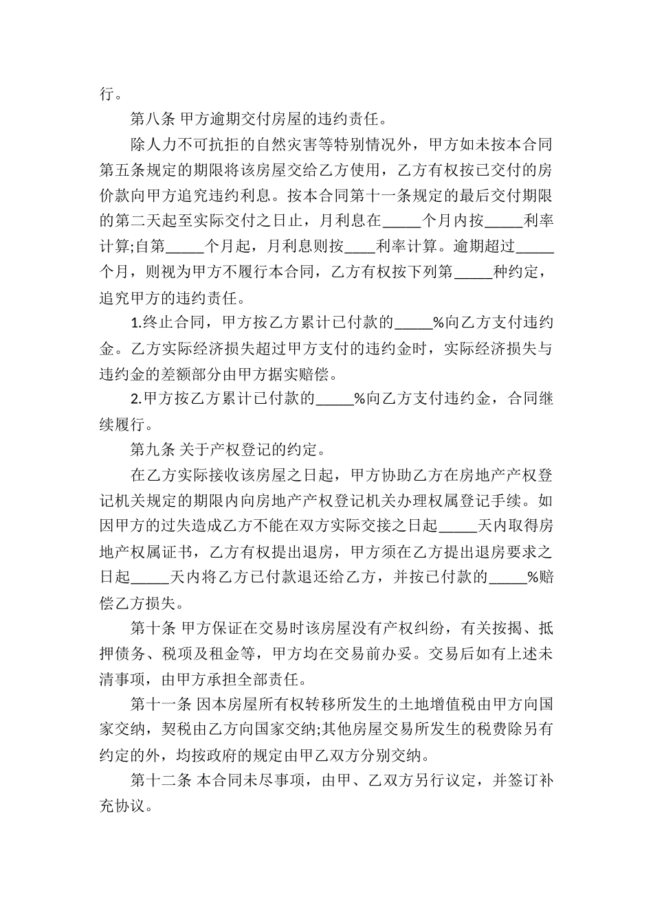 精选房屋买卖合同集锦7篇_第3页