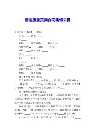 精选房屋买卖合同集锦7篇