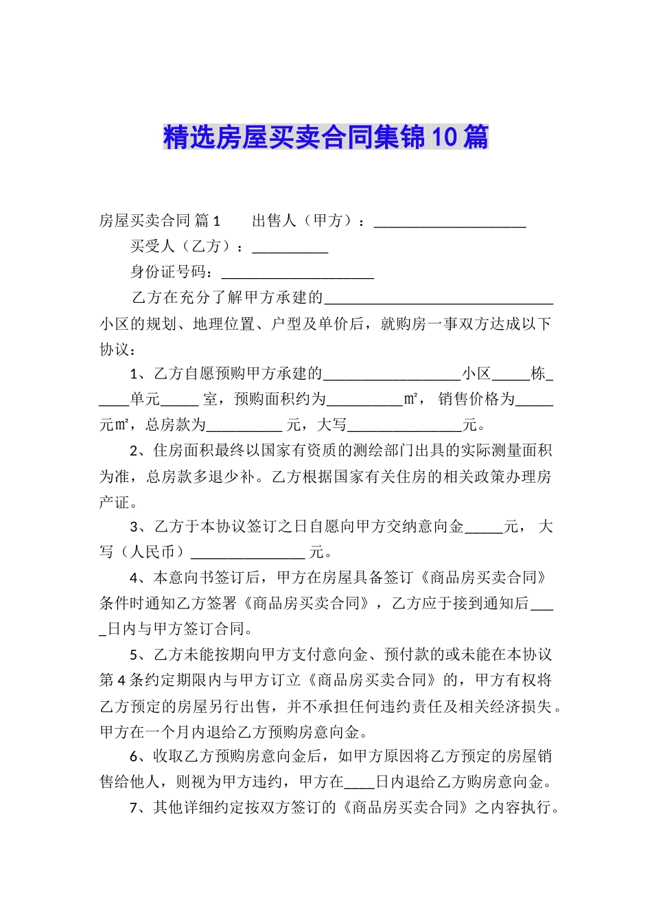 精选房屋买卖合同集锦10篇_第1页