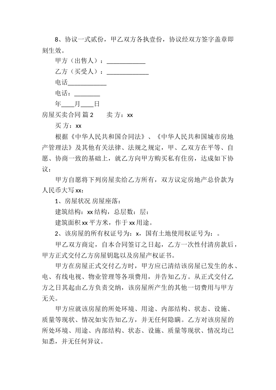精选房屋买卖合同集锦10篇_第2页