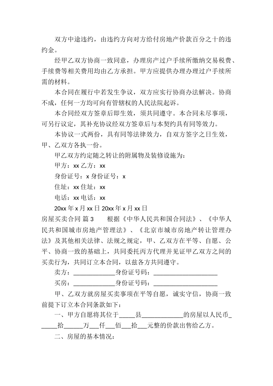 精选房屋买卖合同集锦10篇_第3页