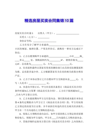 精选房屋买卖合同集锦10篇