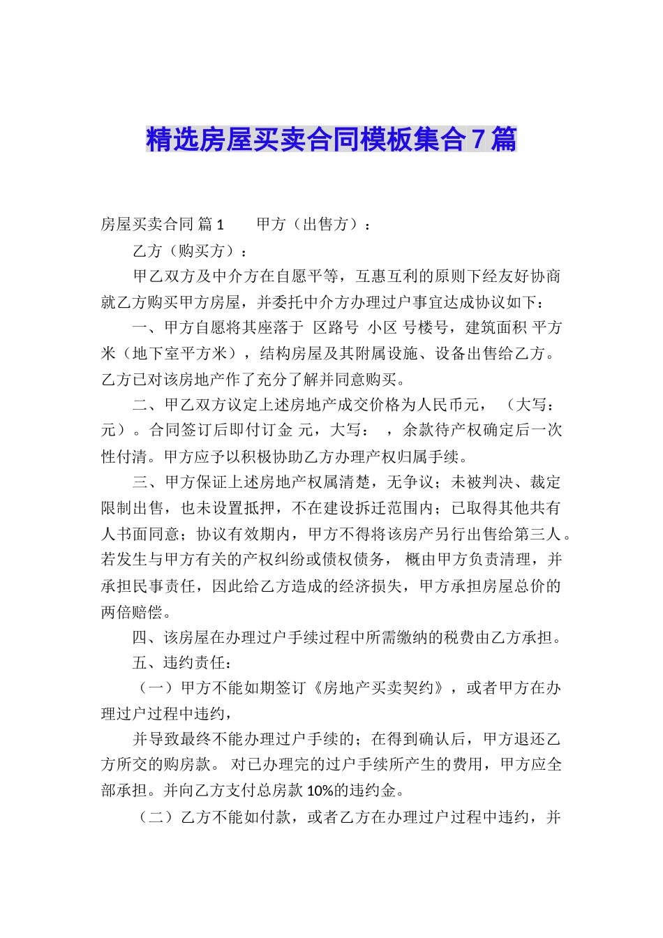 精选房屋买卖合同模板集合7篇_第1页