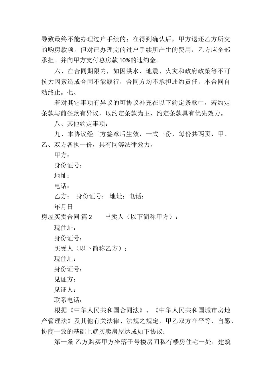 精选房屋买卖合同模板集合7篇_第2页