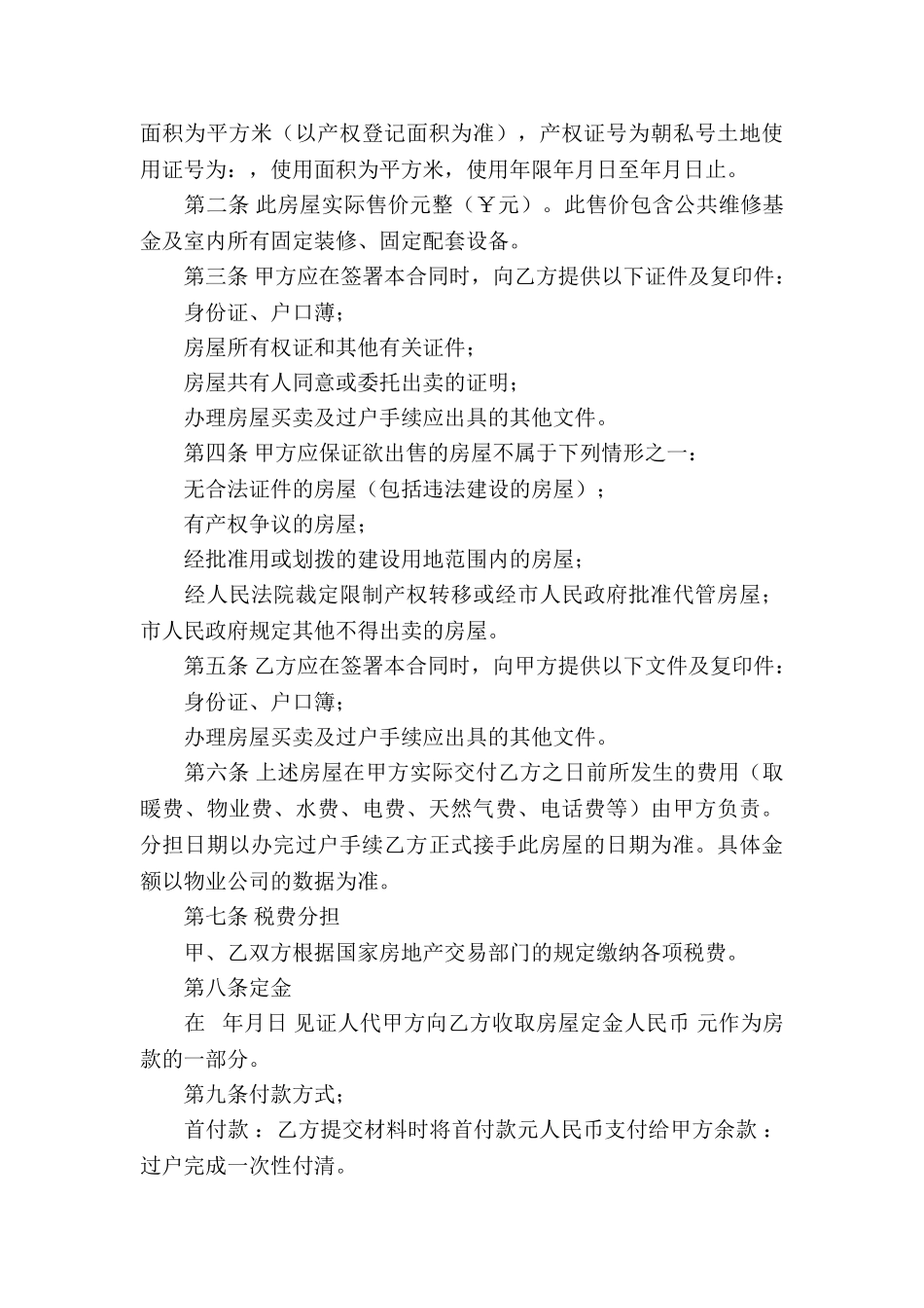 精选房屋买卖合同模板集合7篇_第3页