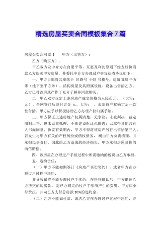 精选房屋买卖合同模板集合7篇