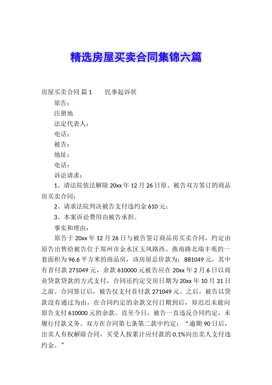 精选房屋买卖合同集锦六篇_第1页