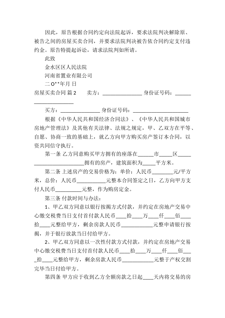 精选房屋买卖合同集锦六篇_第2页