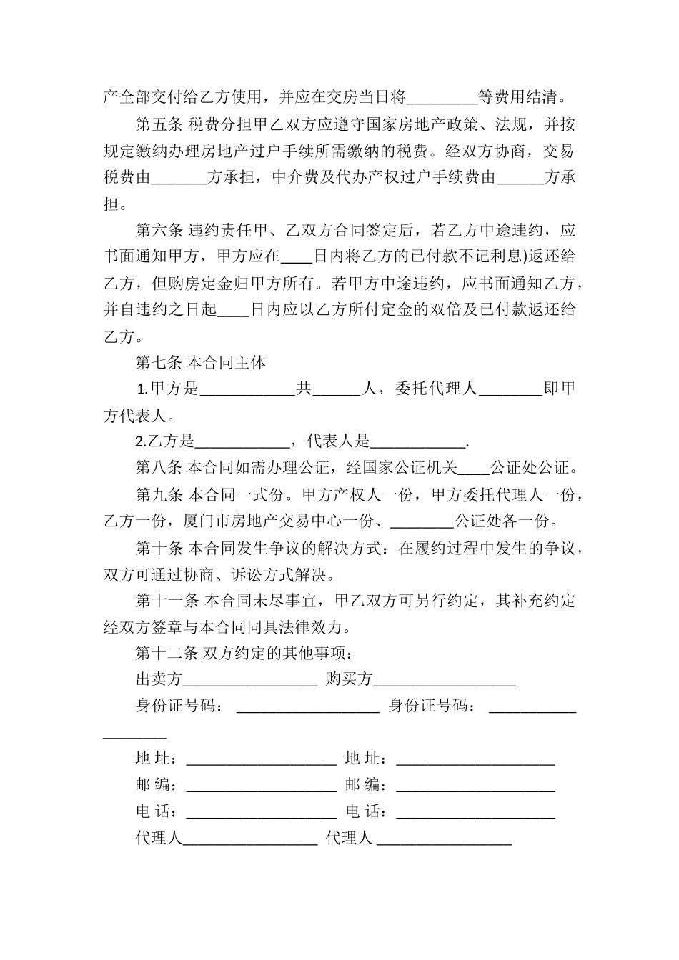 精选房屋买卖合同集锦六篇_第3页