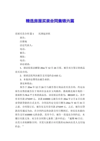 精选房屋买卖合同集锦六篇