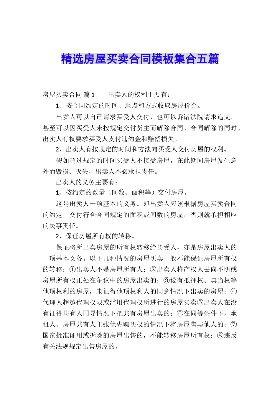 精选房屋买卖合同模板集合五篇_第1页