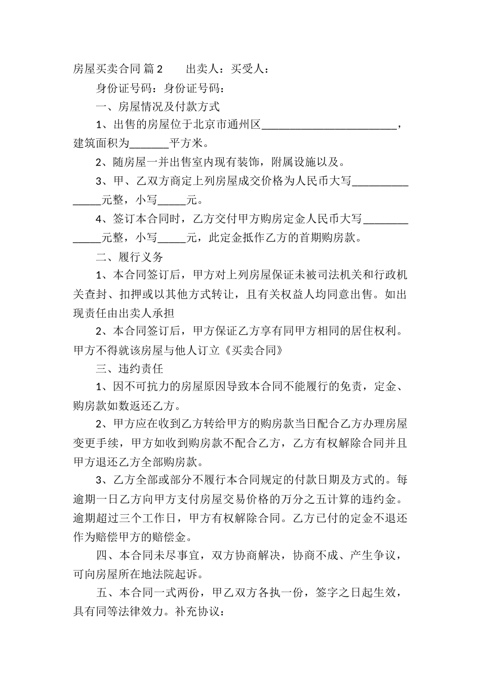精选房屋买卖合同模板集合五篇_第2页