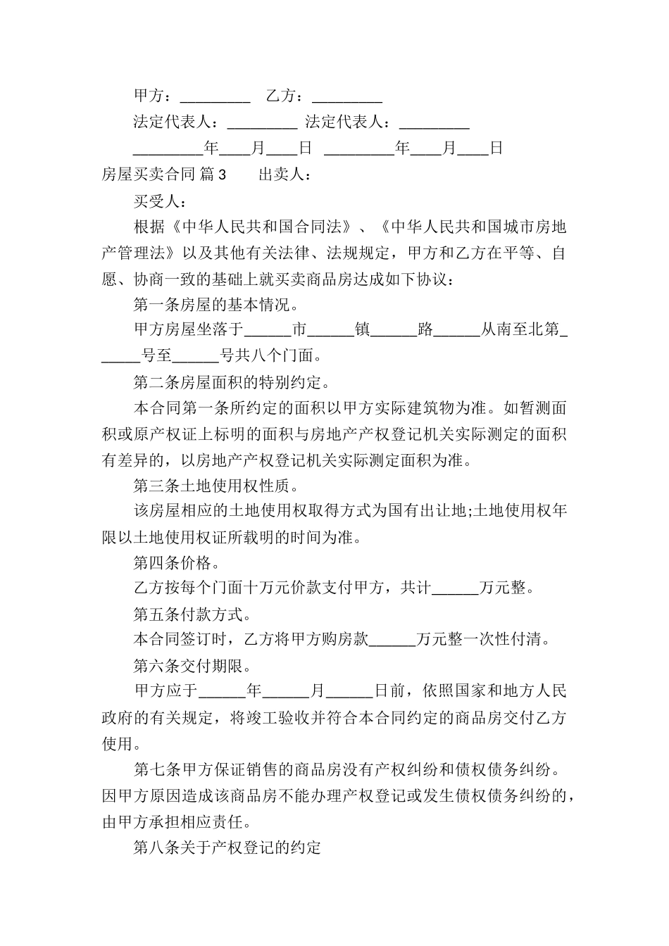 精选房屋买卖合同模板集合五篇_第3页