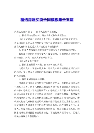 精选房屋买卖合同模板集合五篇
