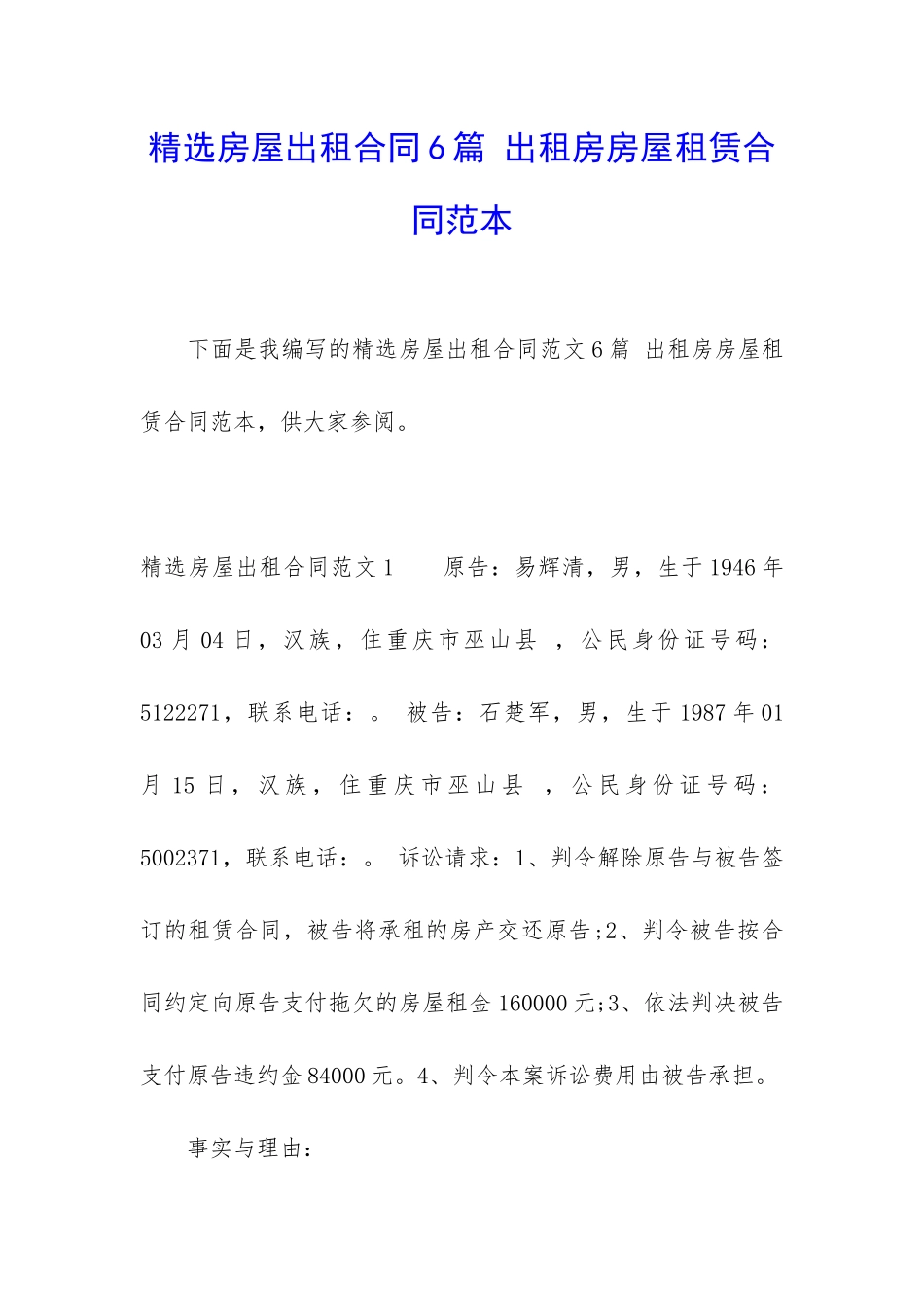 精选房屋出租合同6篇-出租房房屋租赁合同范本_第1页